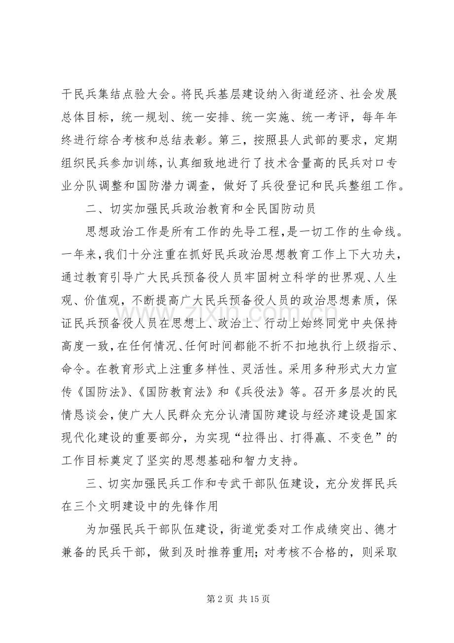 街道党委书记、民兵营教导员述职报告.docx_第2页