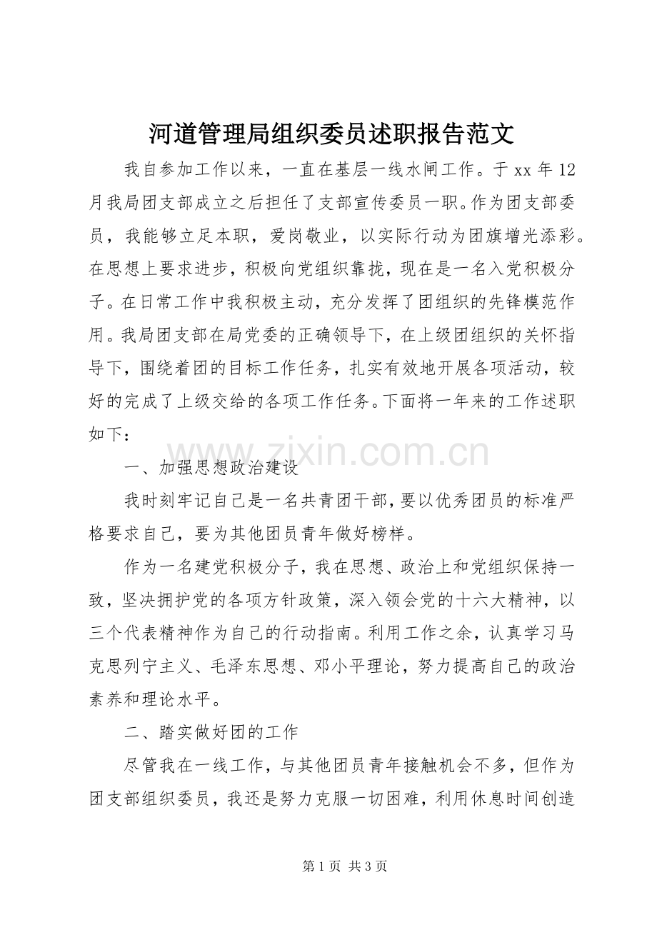 河道管理局组织委员述职报告范文.docx_第1页