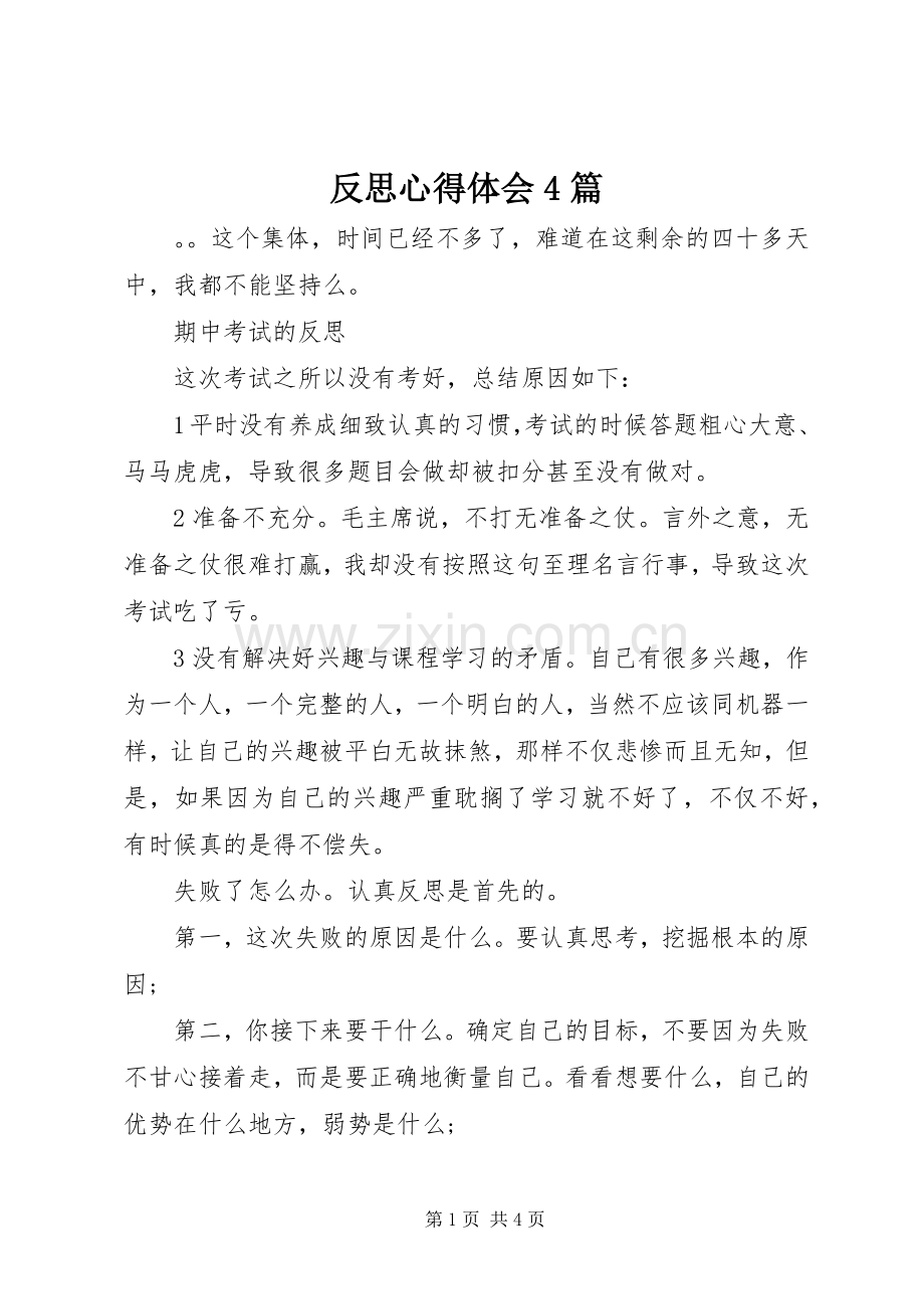 反思心得体会4篇.docx_第1页