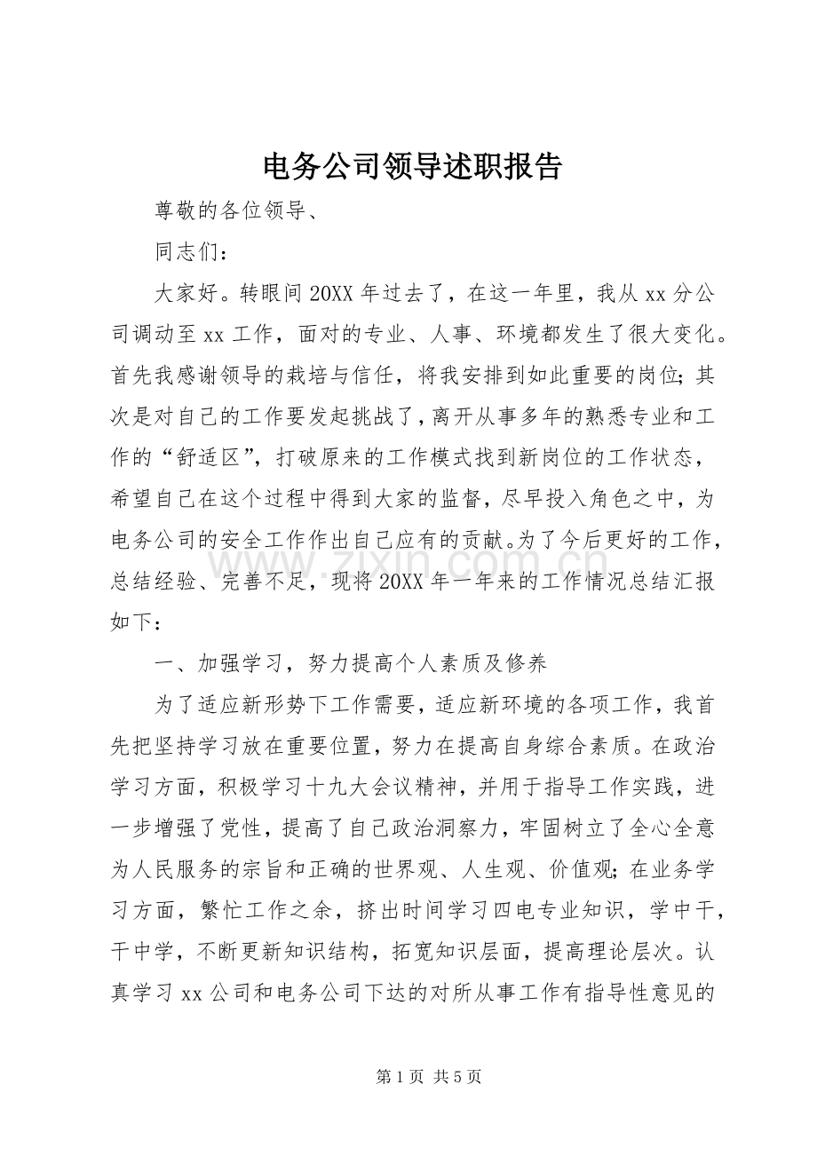 电务公司领导述职报告.docx_第1页