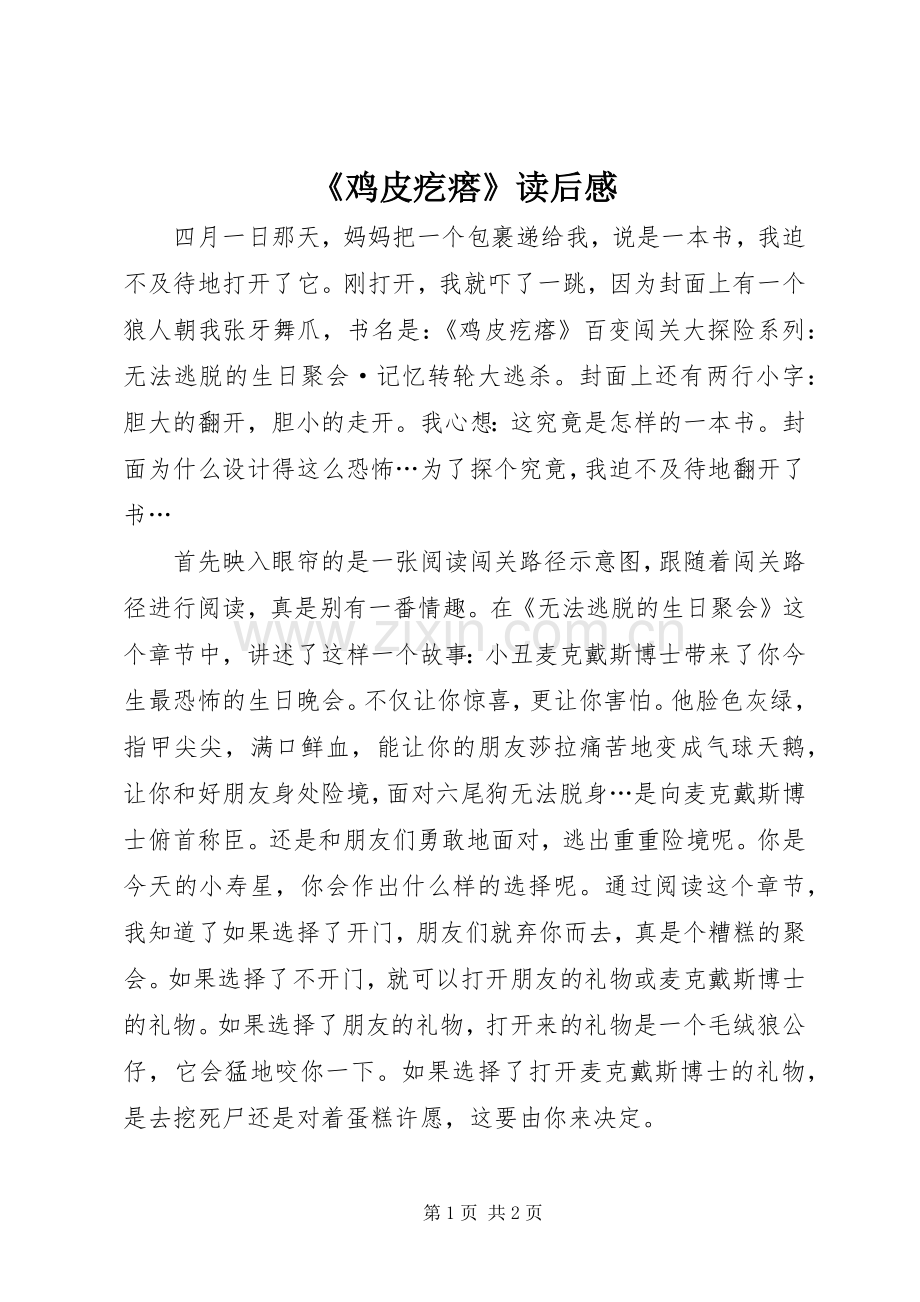 《鸡皮疙瘩》读后感.docx_第1页