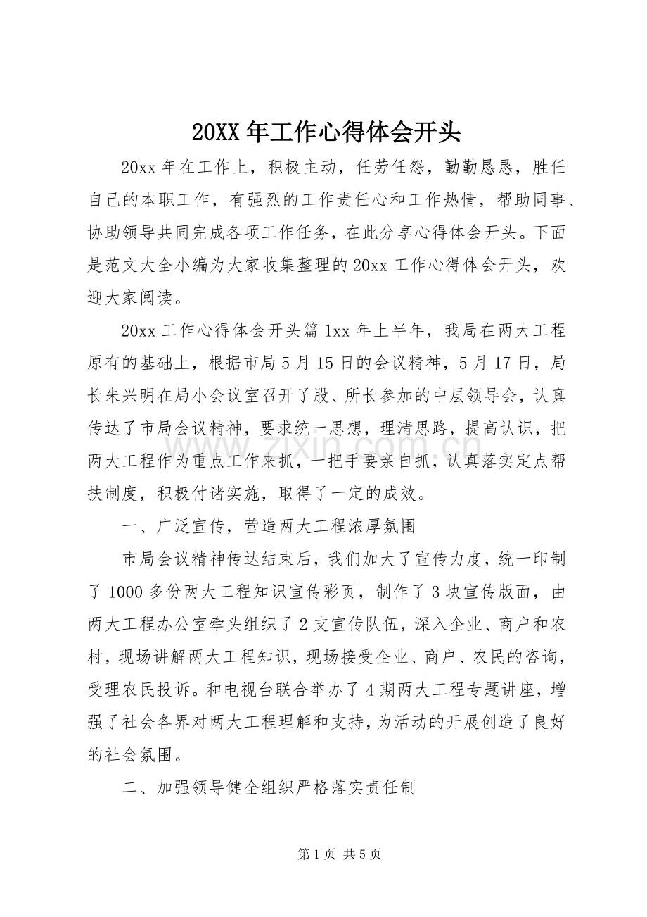 20XX年工作心得体会开头.docx_第1页