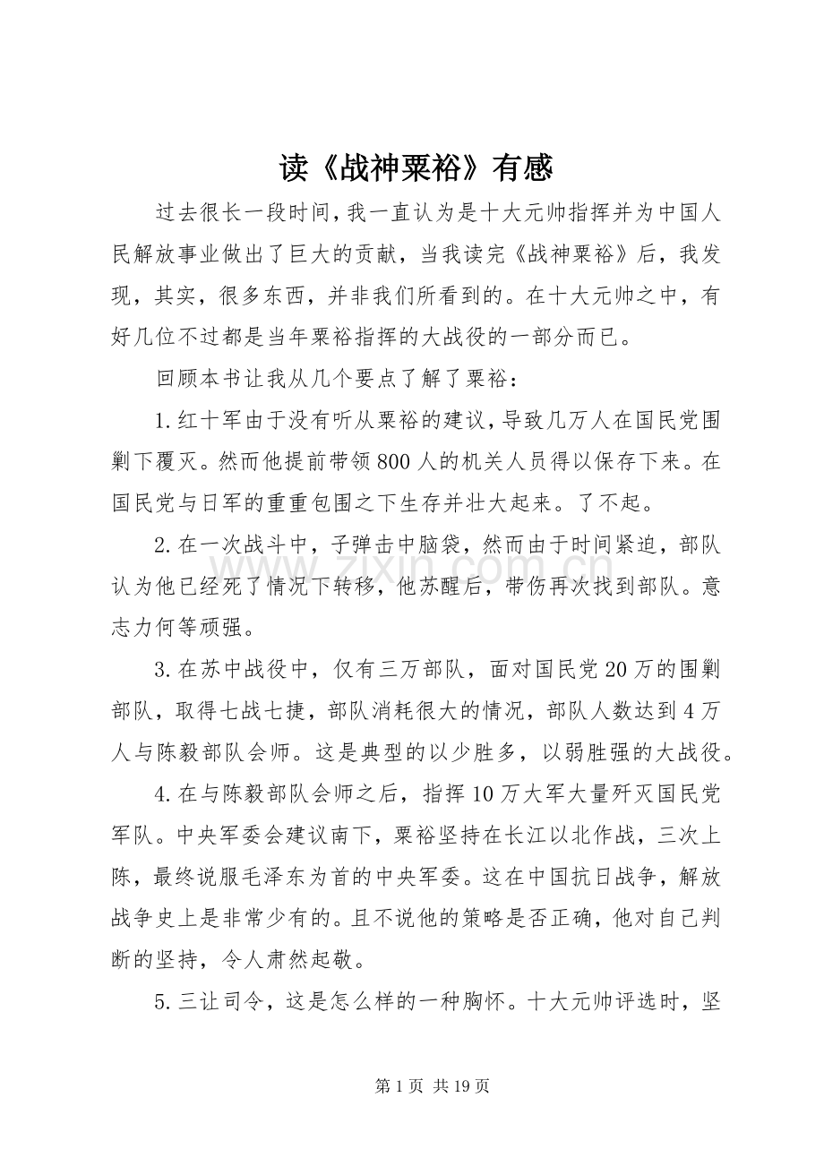 读《战神粟裕》有感.docx_第1页