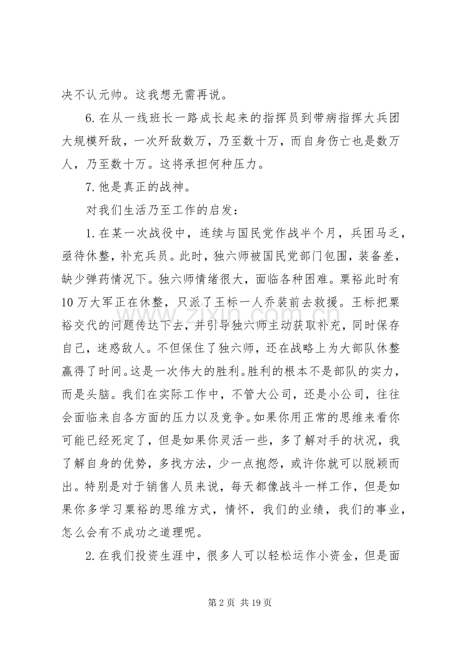 读《战神粟裕》有感.docx_第2页
