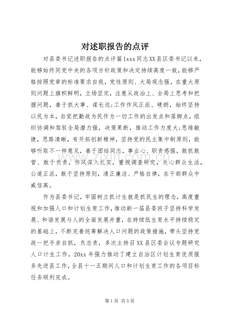 对述职报告的点评.docx_第1页