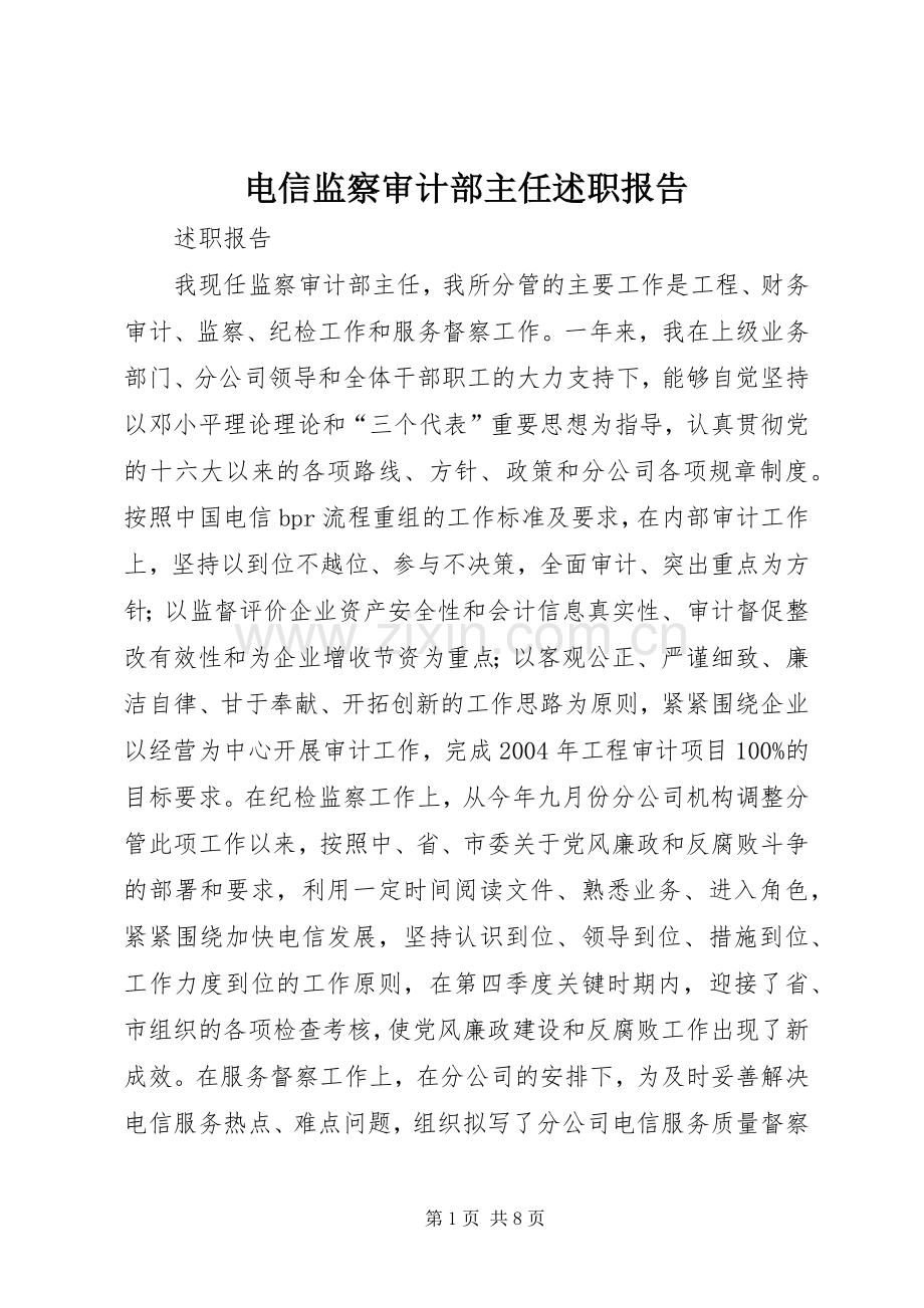 电信监察审计部主任述职报告.docx_第1页