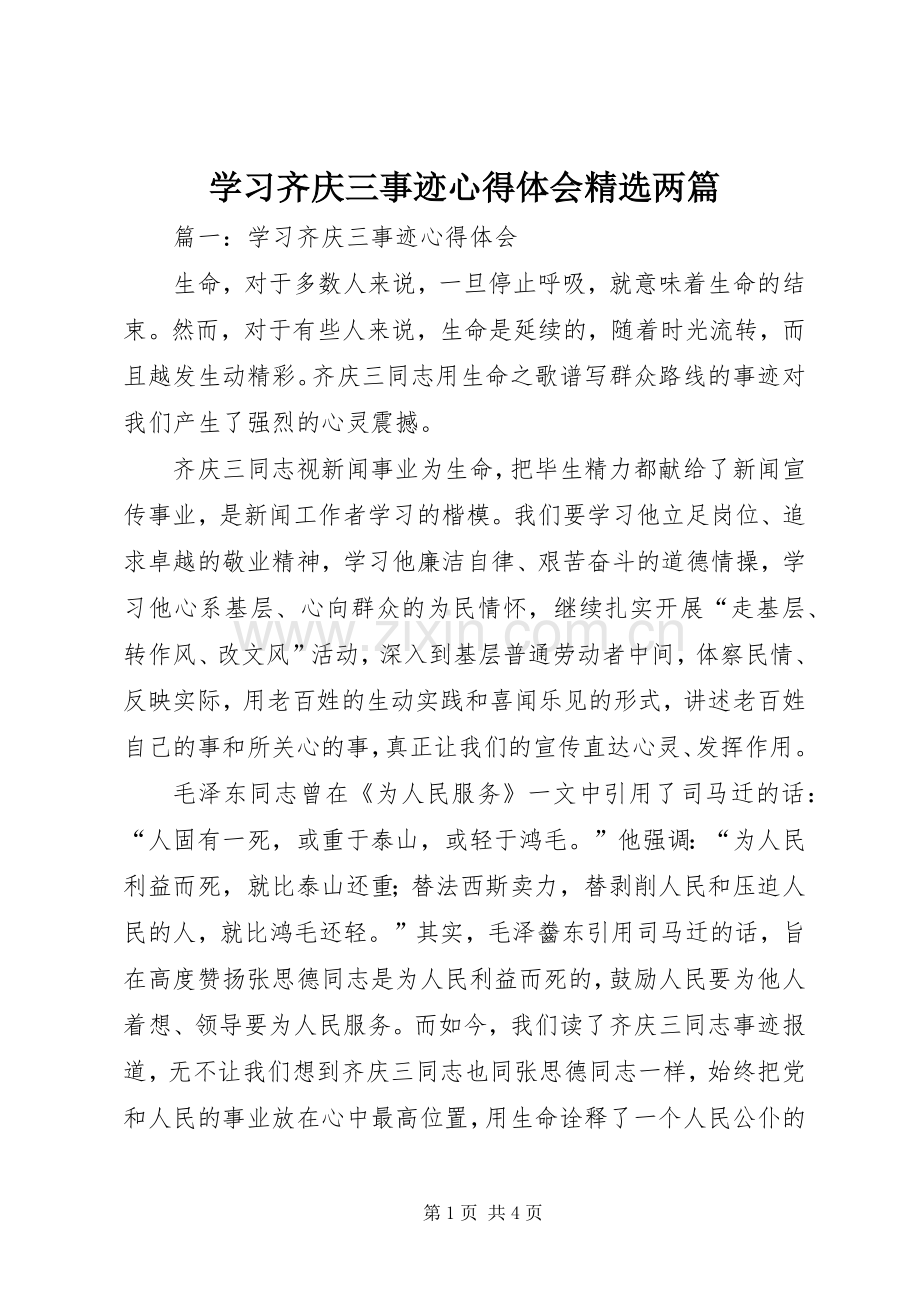 学习齐庆三事迹心得体会两篇.docx_第1页