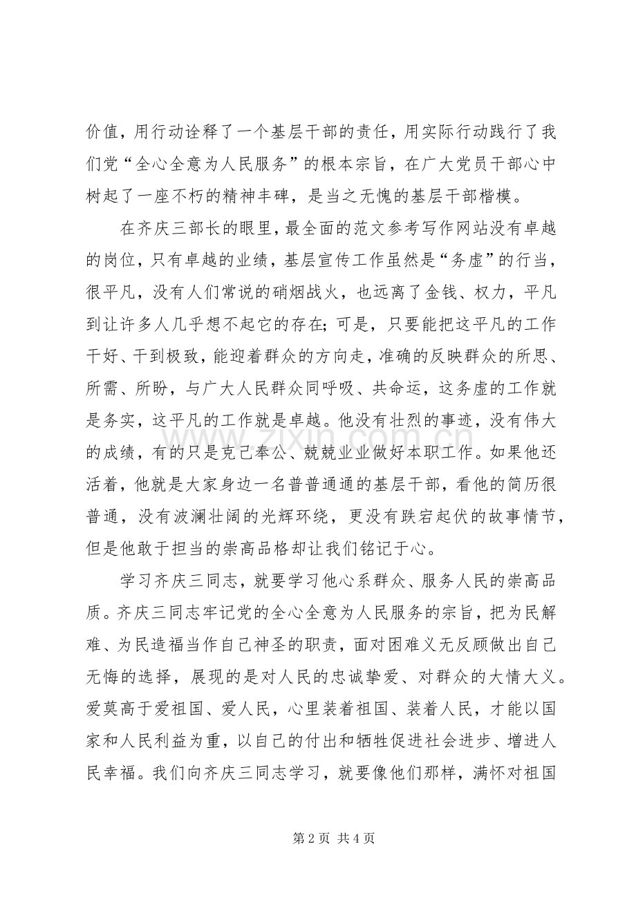 学习齐庆三事迹心得体会两篇.docx_第2页