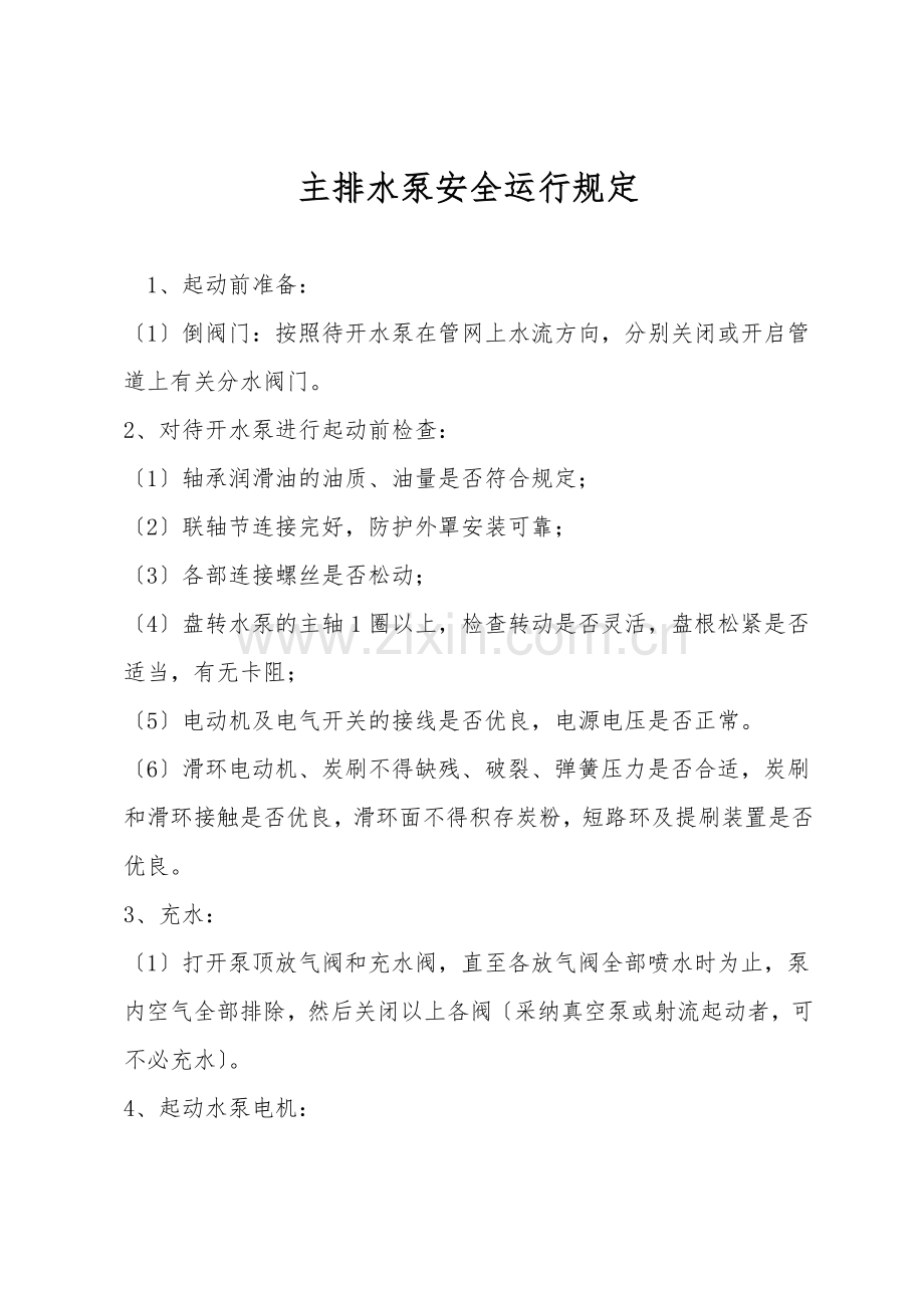 主排水泵安全运行规定.doc_第1页
