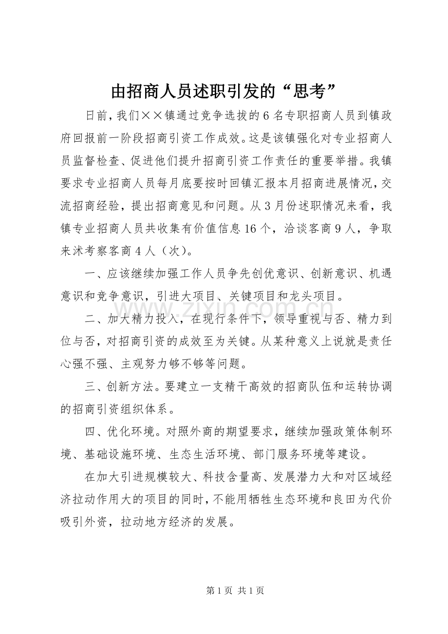 由招商人员述职引发的“思考”.docx_第1页