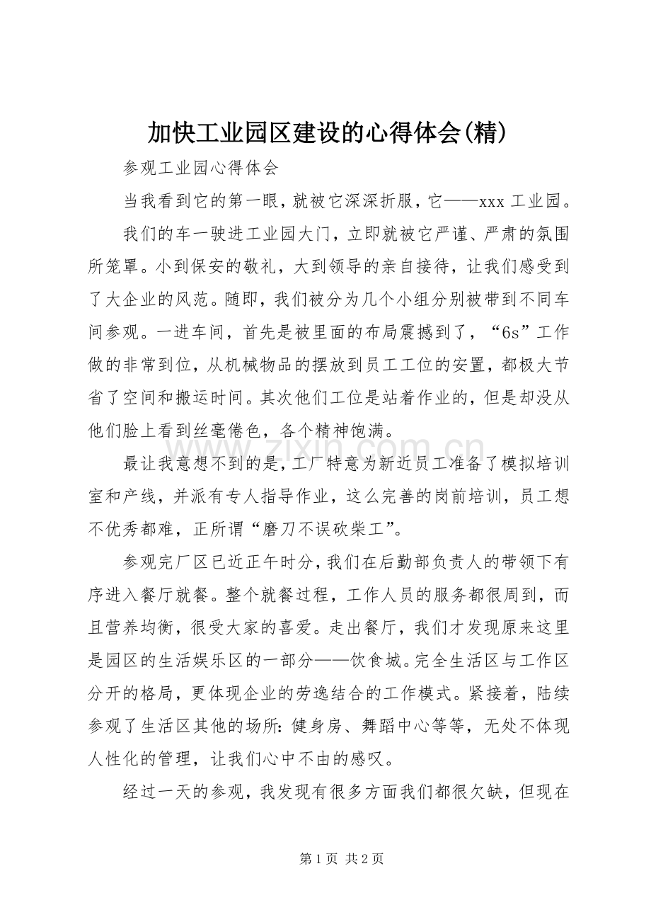 加快工业园区建设的心得体会.docx_第1页