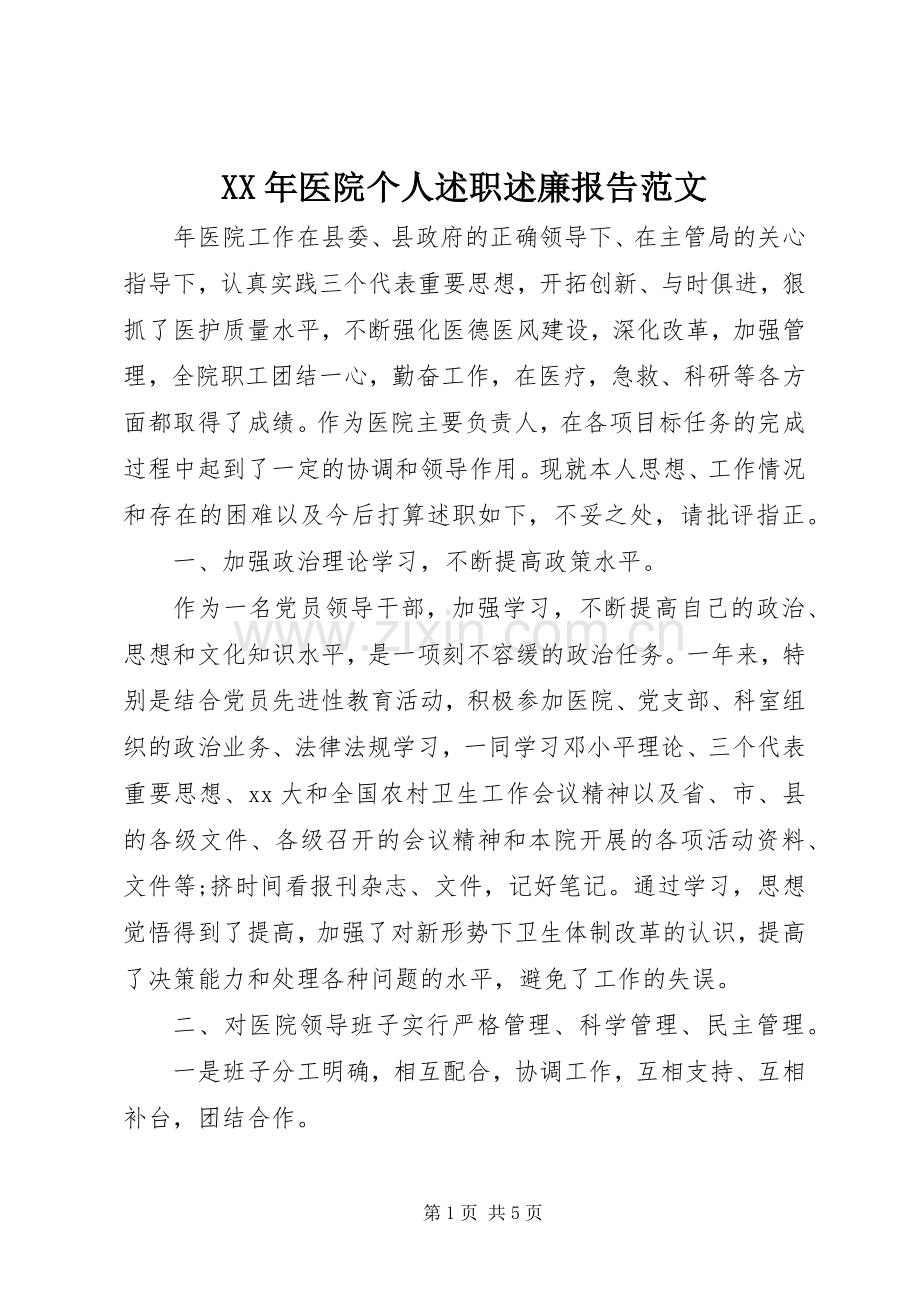 XX年医院个人述职述廉报告范文.docx_第1页
