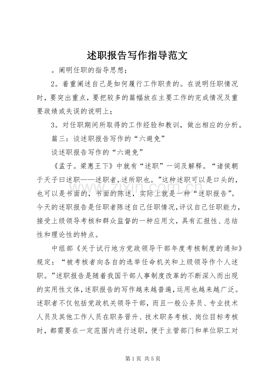 述职报告写作指导范文.docx_第1页