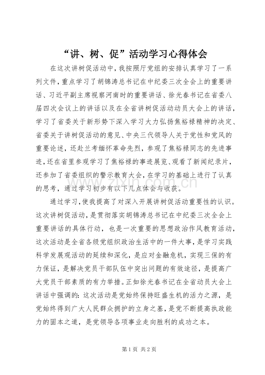 “讲、树、促”活动学习心得体会.docx_第1页