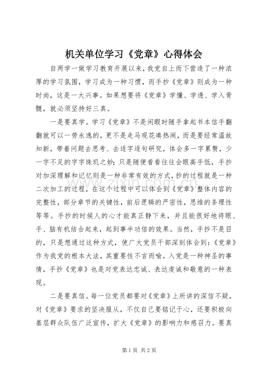 机关单位学习《党章》心得体会.docx_第1页
