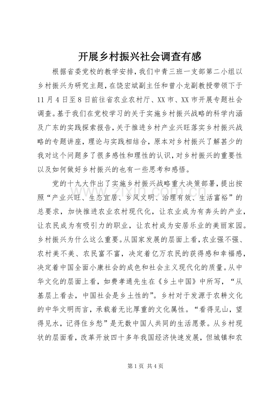 开展乡村振兴社会调查有感.docx_第1页