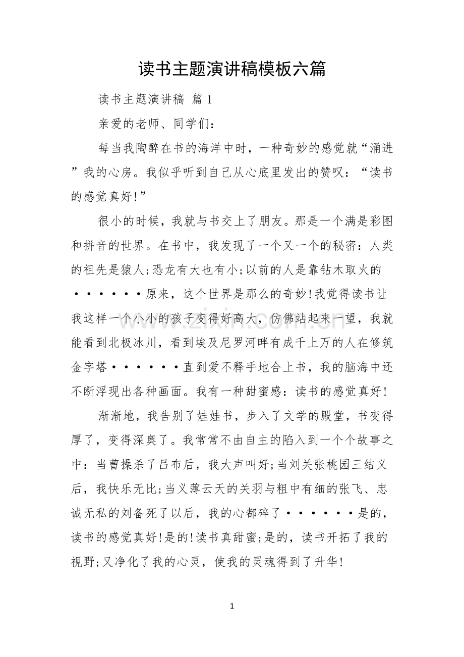 读书主题演讲稿模板六篇.docx_第1页