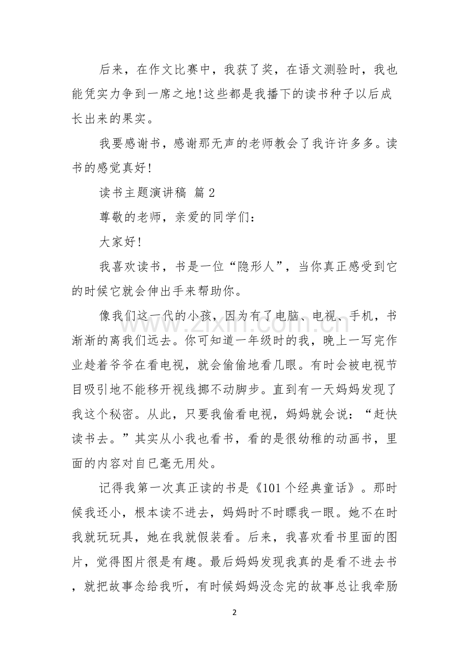 读书主题演讲稿模板六篇.docx_第2页