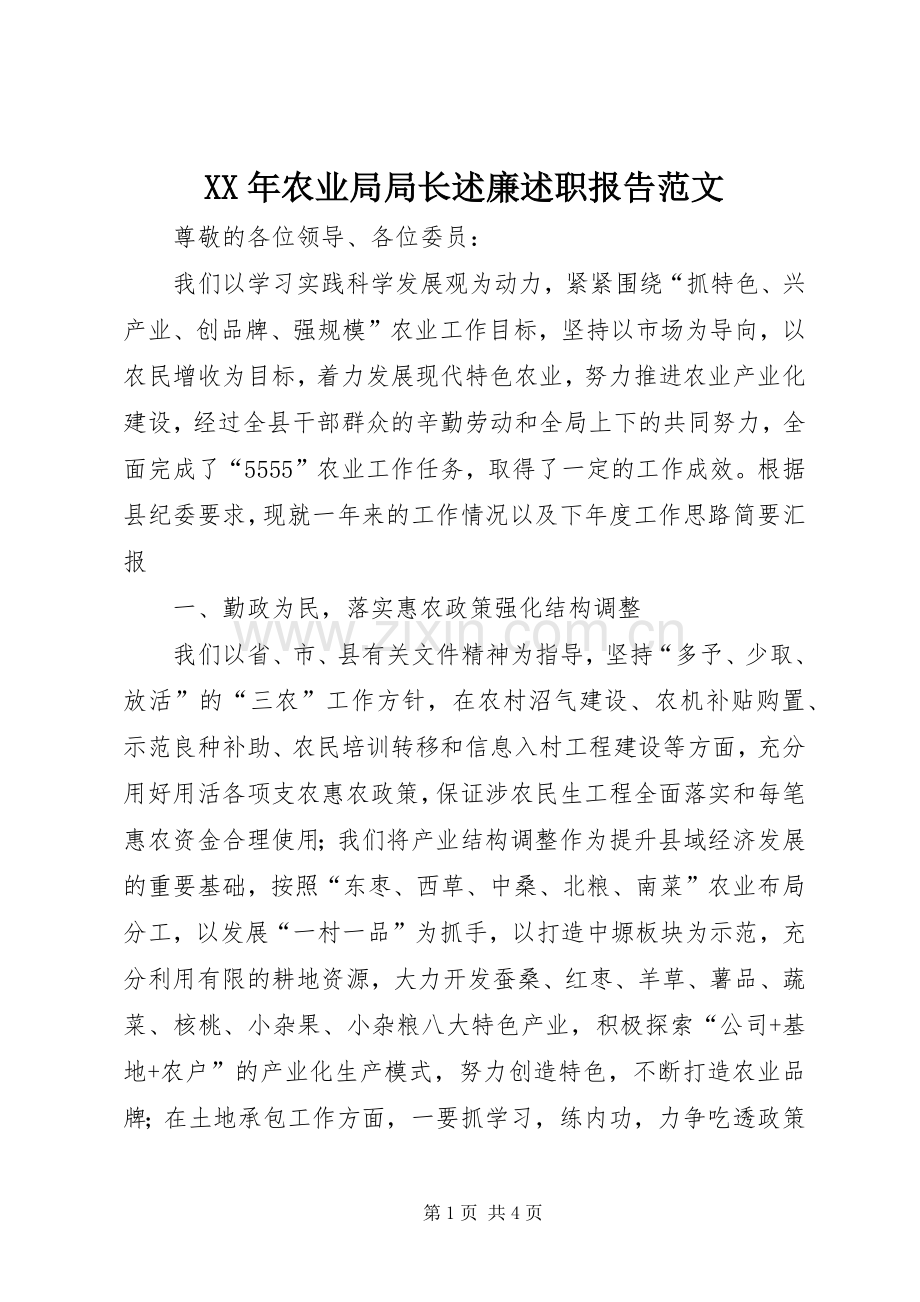 XX年农业局局长述廉述职报告范文.docx_第1页