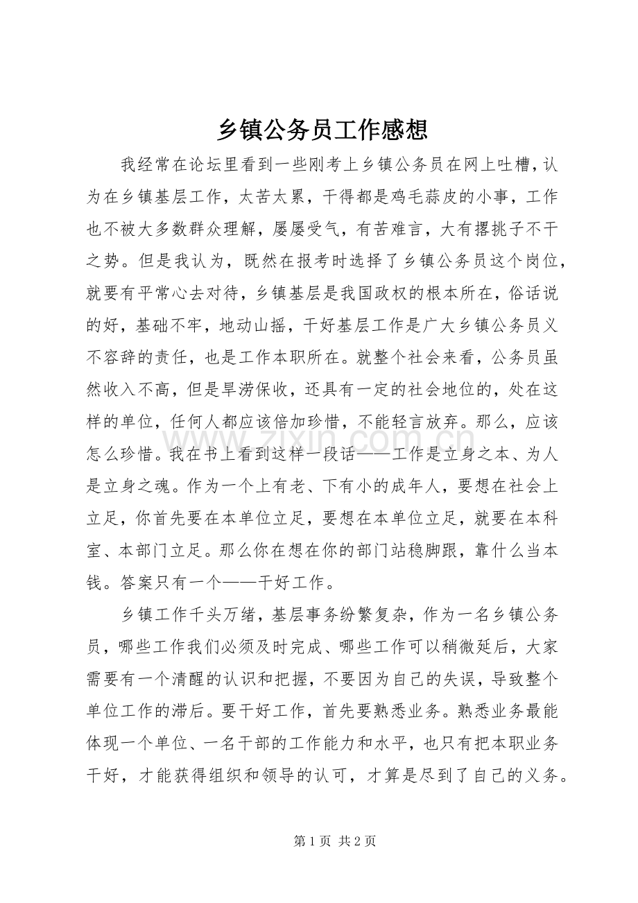 乡镇公务员工作感想.docx_第1页