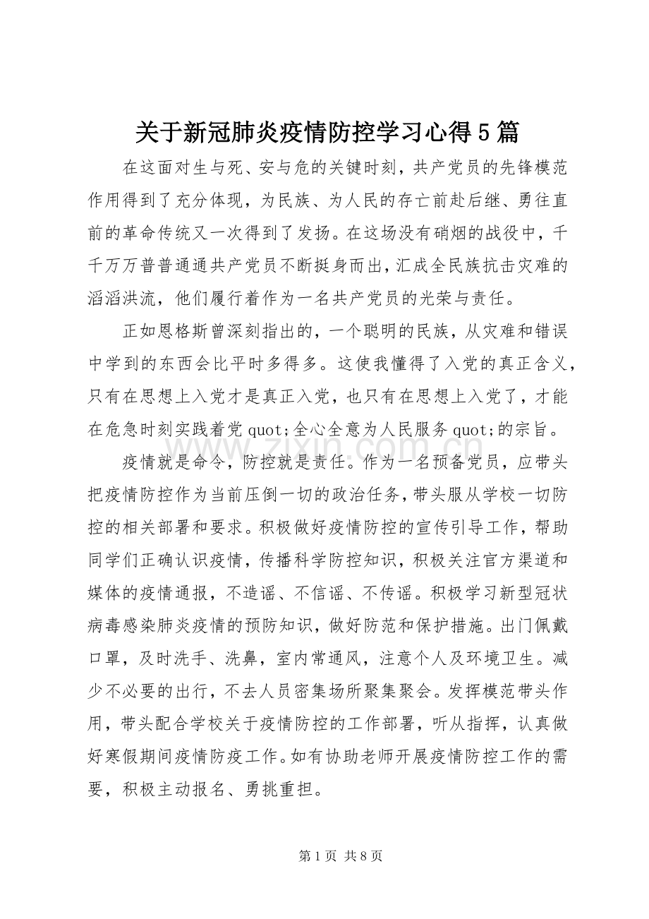 关于新冠肺炎疫情防控学习心得5篇.docx_第1页