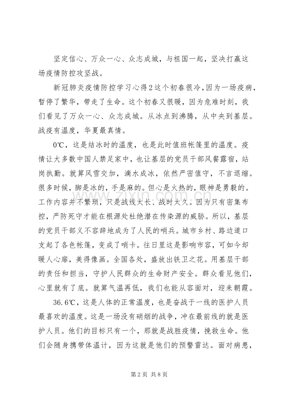 关于新冠肺炎疫情防控学习心得5篇.docx_第2页