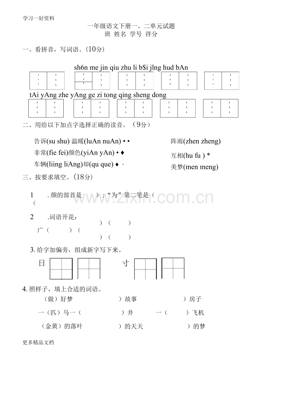 部编版一年级语文下册一二单元试卷汇编.docx_第1页