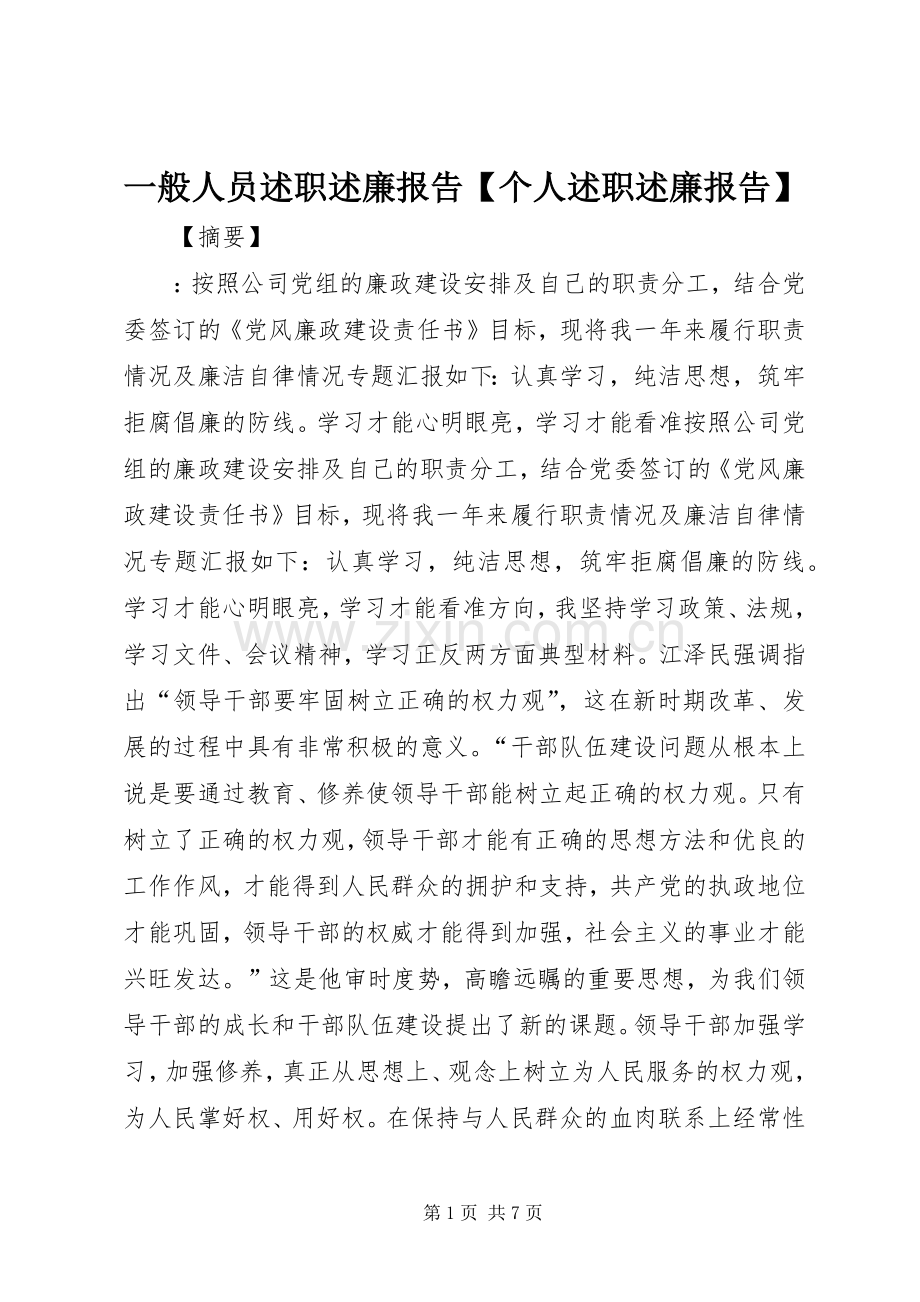 一般人员述职述廉报告【个人述职述廉报告】.docx_第1页