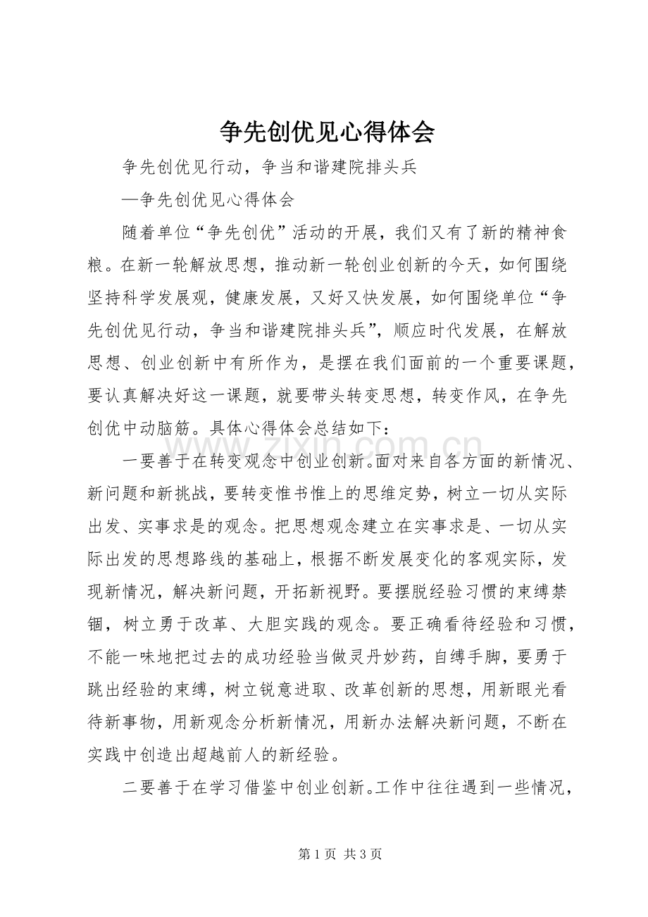 争先创优见心得体会.docx_第1页