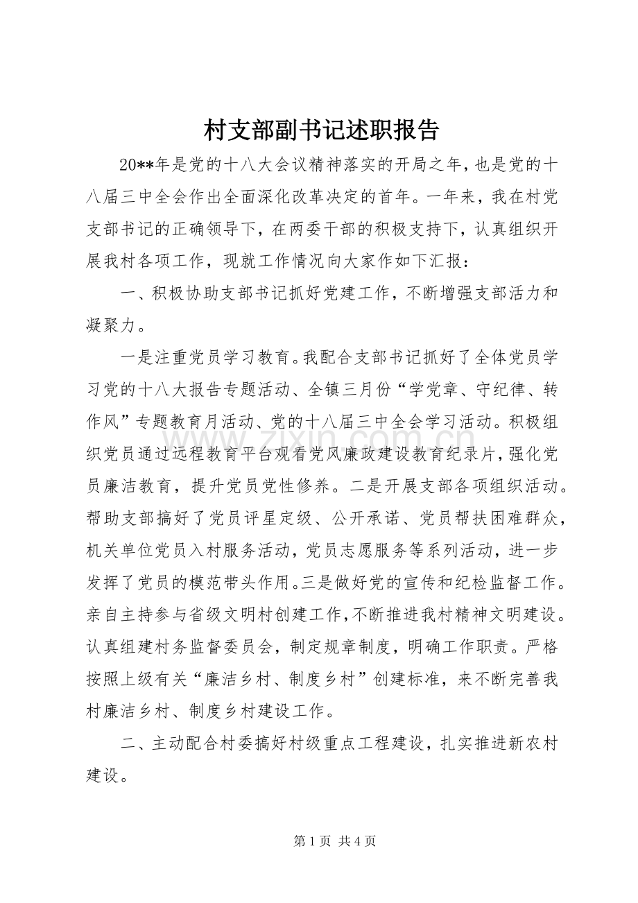 村支部副书记述职报告.docx_第1页