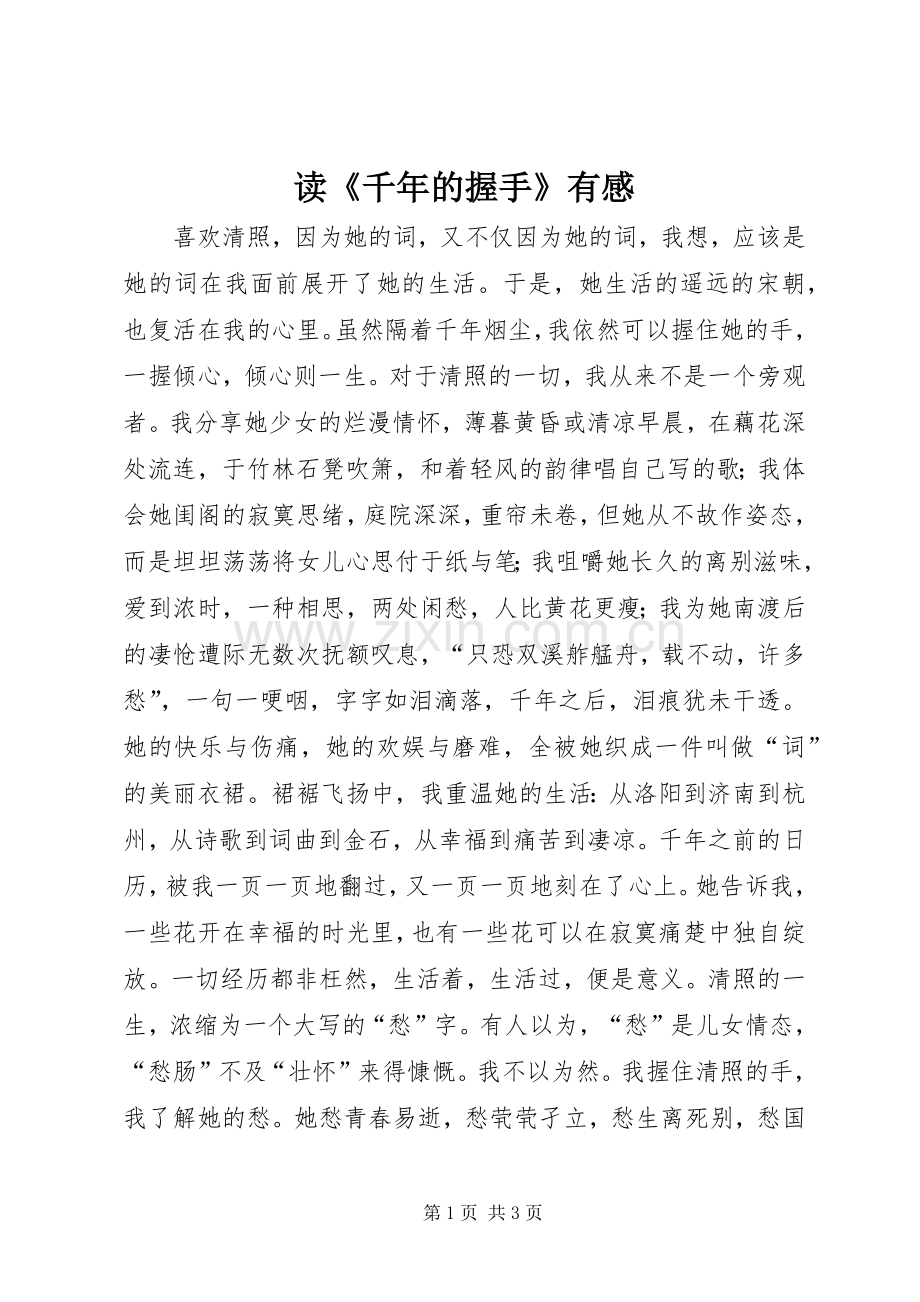 读《千年的握手》有感.docx_第1页