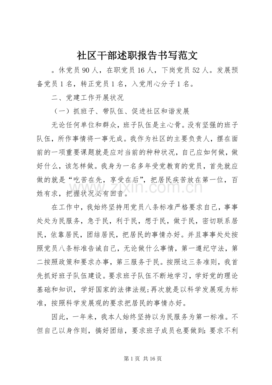 社区干部述职报告书写范文.docx_第1页