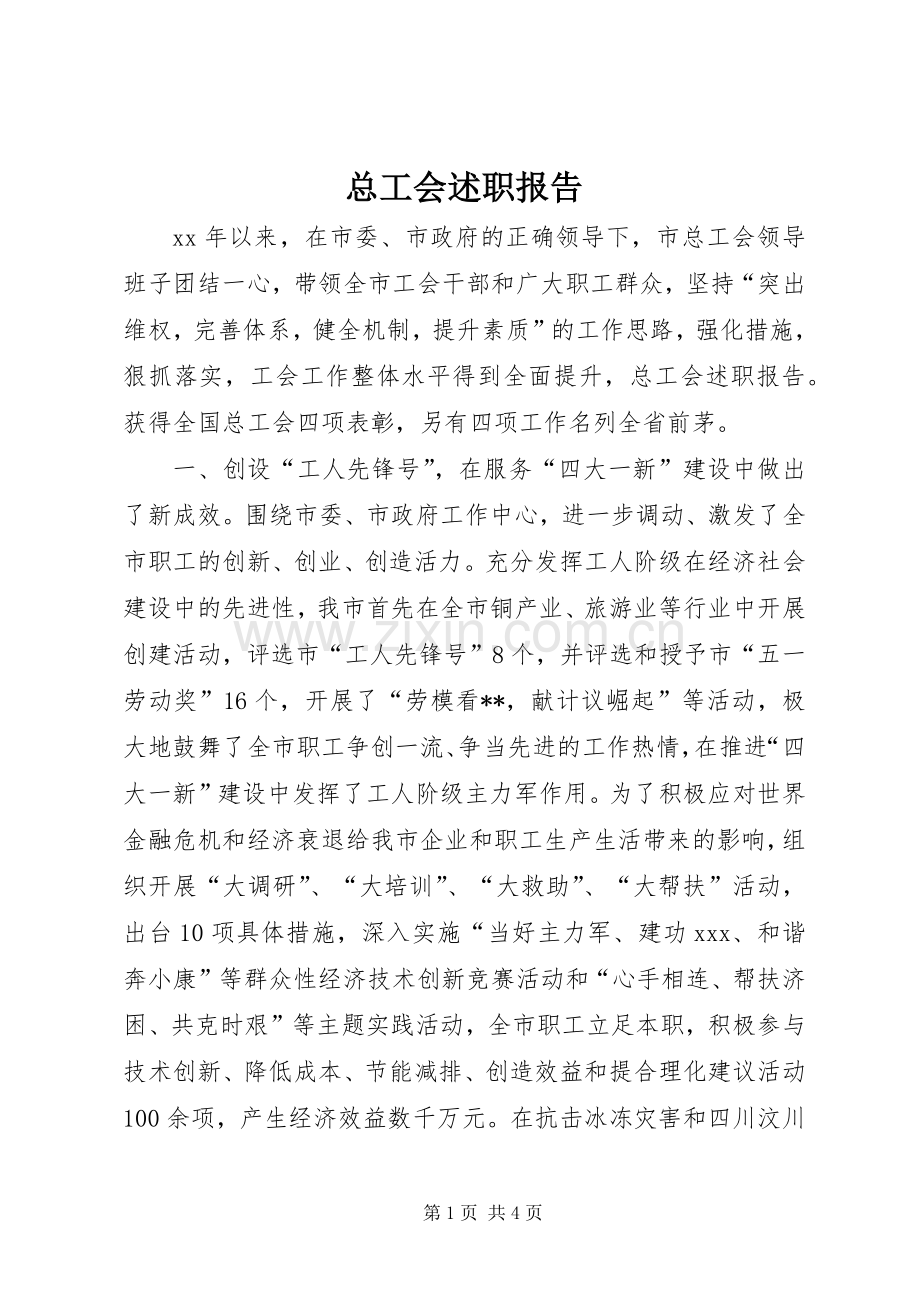 总工会述职报告.docx_第1页