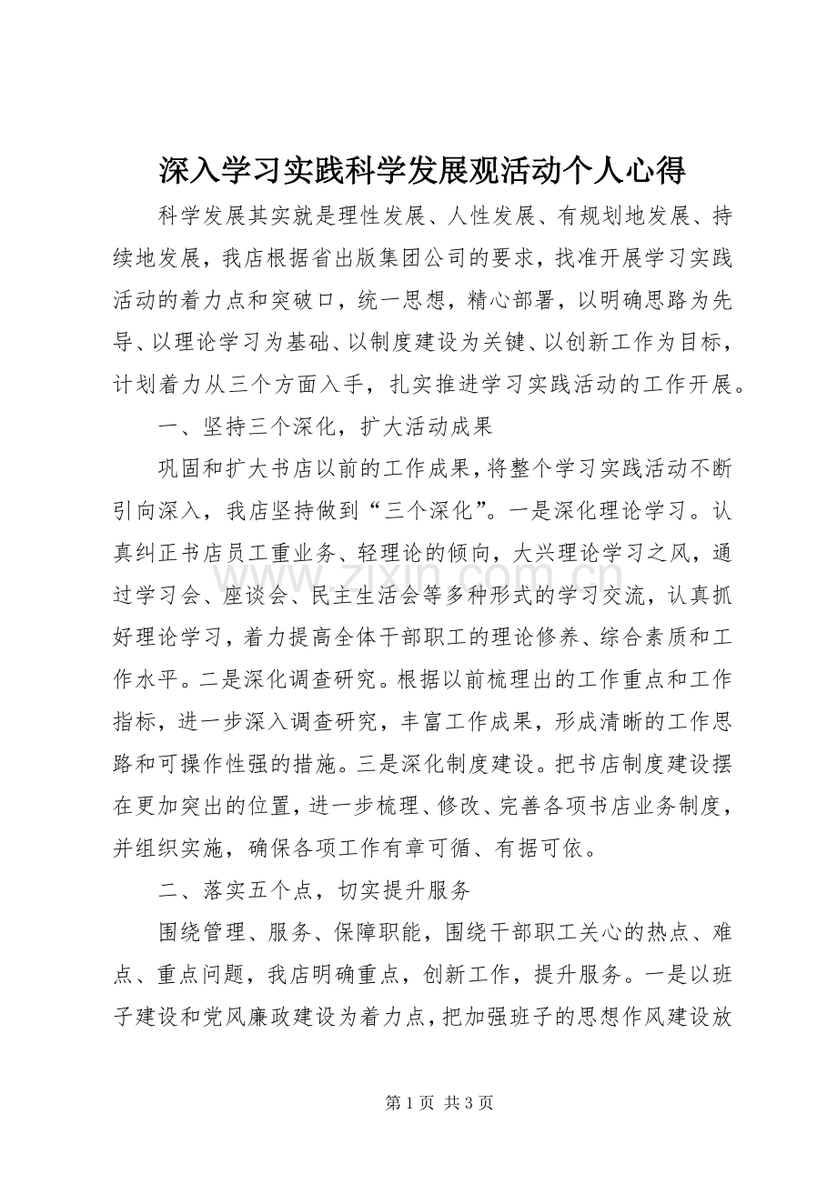 深入学习实践科学发展观活动个人心得.docx_第1页