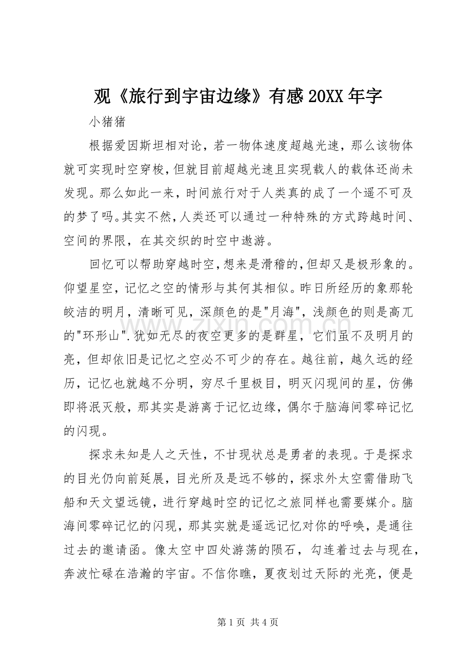 观《旅行到宇宙边缘》有感20XX年字.docx_第1页