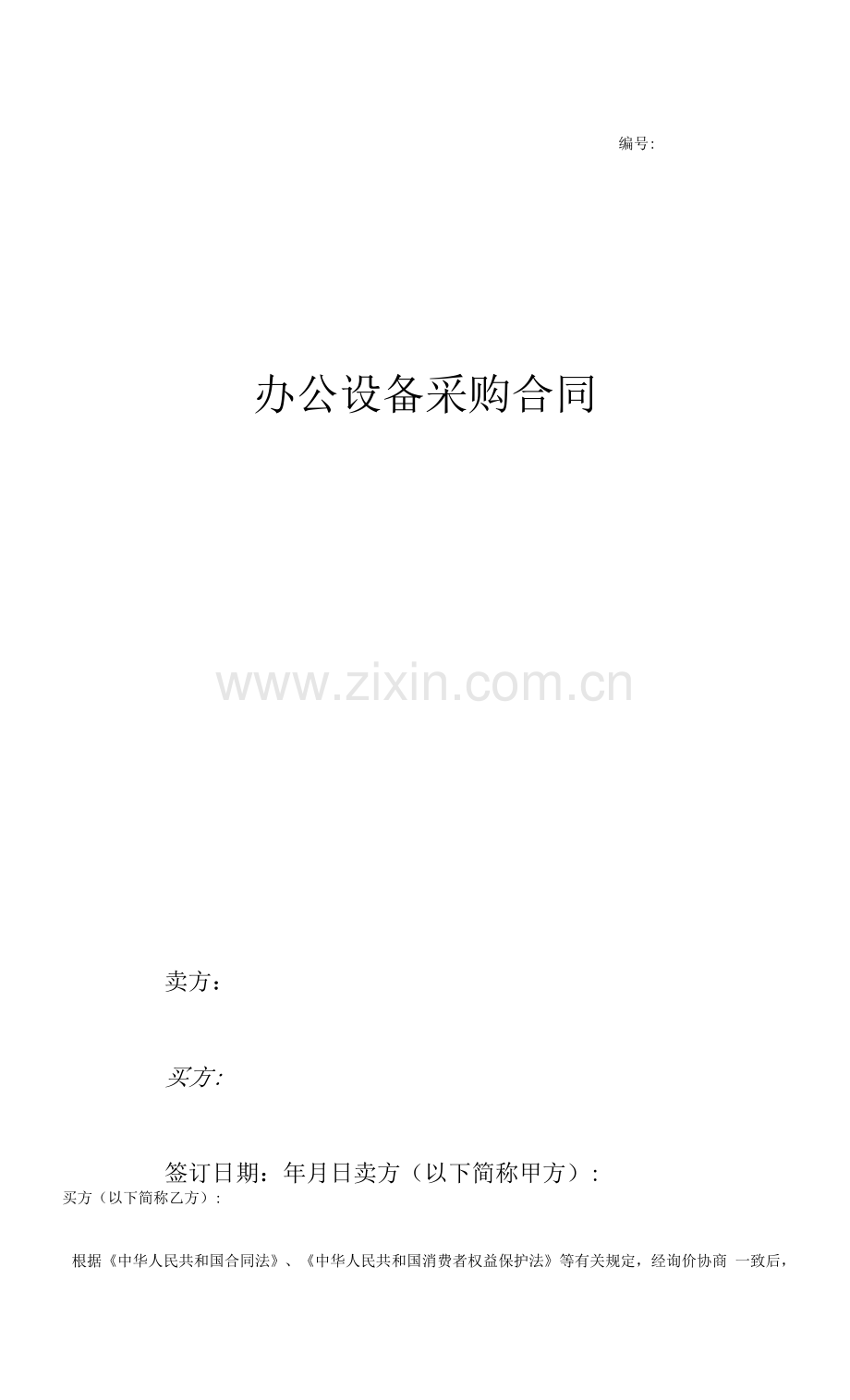 办公设备采购合同协议(范本).docx_第1页
