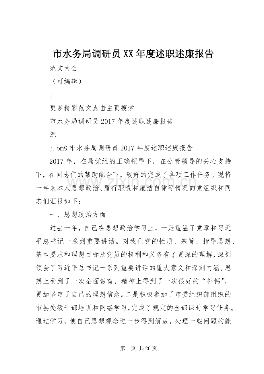 市水务局调研员XX年度述职述廉报告.docx_第1页