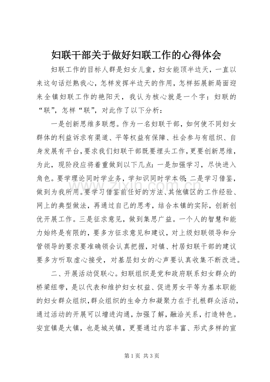 妇联干部关于做好妇联工作的心得体会.docx_第1页