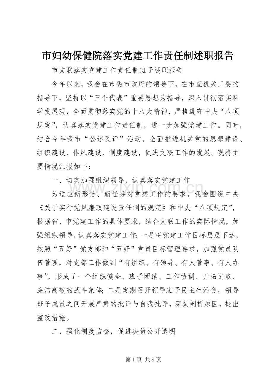 市妇幼保健院落实党建工作责任制述职报告.docx_第1页