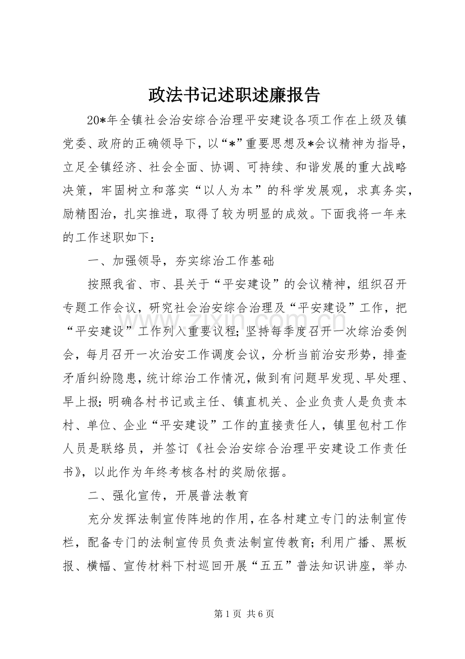 政法书记述职述廉报告.docx_第1页
