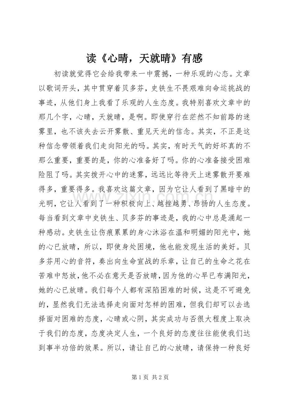 读《心晴天就晴》有感.docx_第1页