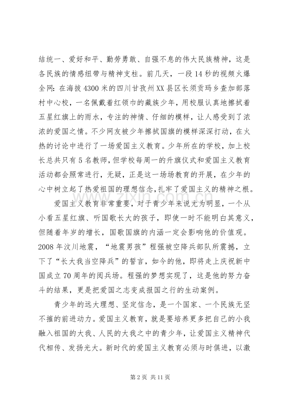 《新时代爱国主义教育实施纲要》心得体会六篇.docx_第2页