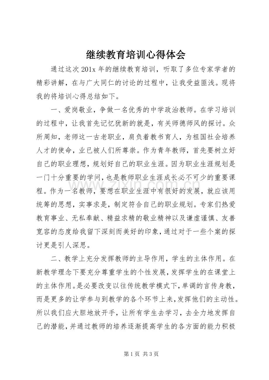继续教育培训心得体会.docx_第1页