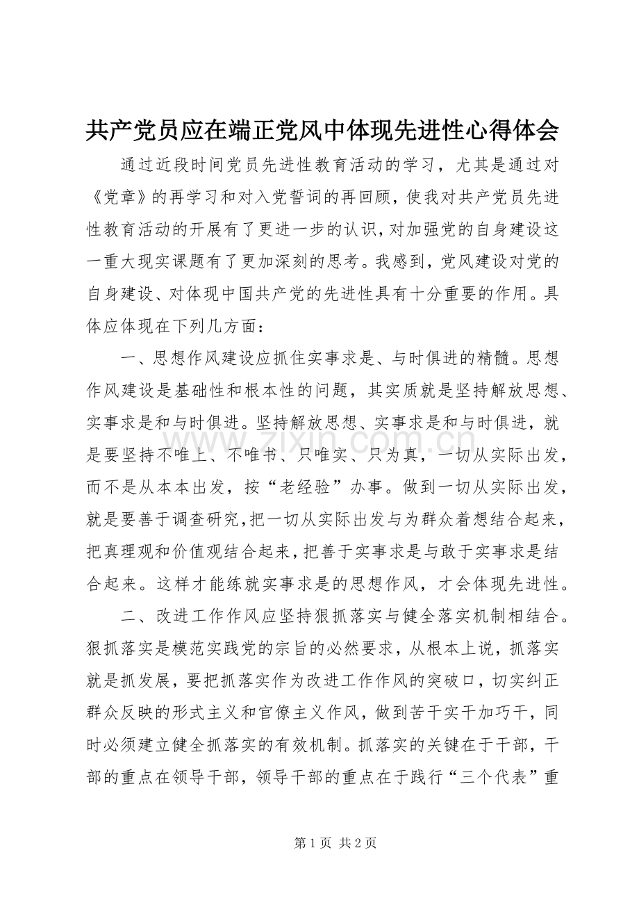 共产党员应在端正党风中体现先进性心得体会.docx_第1页
