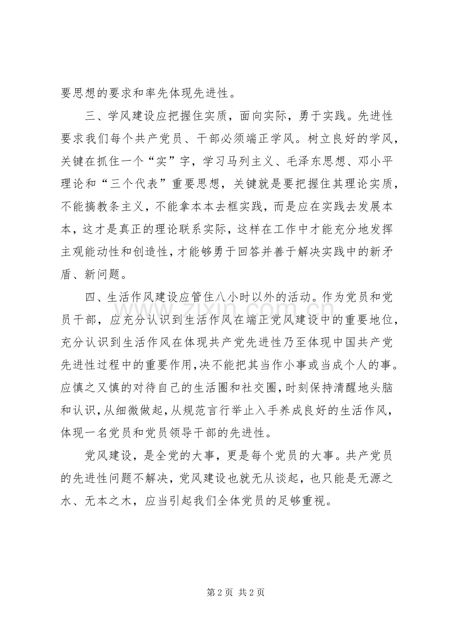 共产党员应在端正党风中体现先进性心得体会.docx_第2页