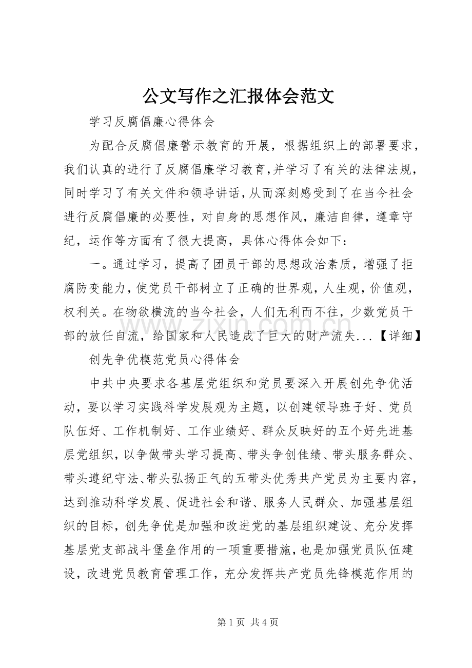 公文写作之汇报体会范文.docx_第1页