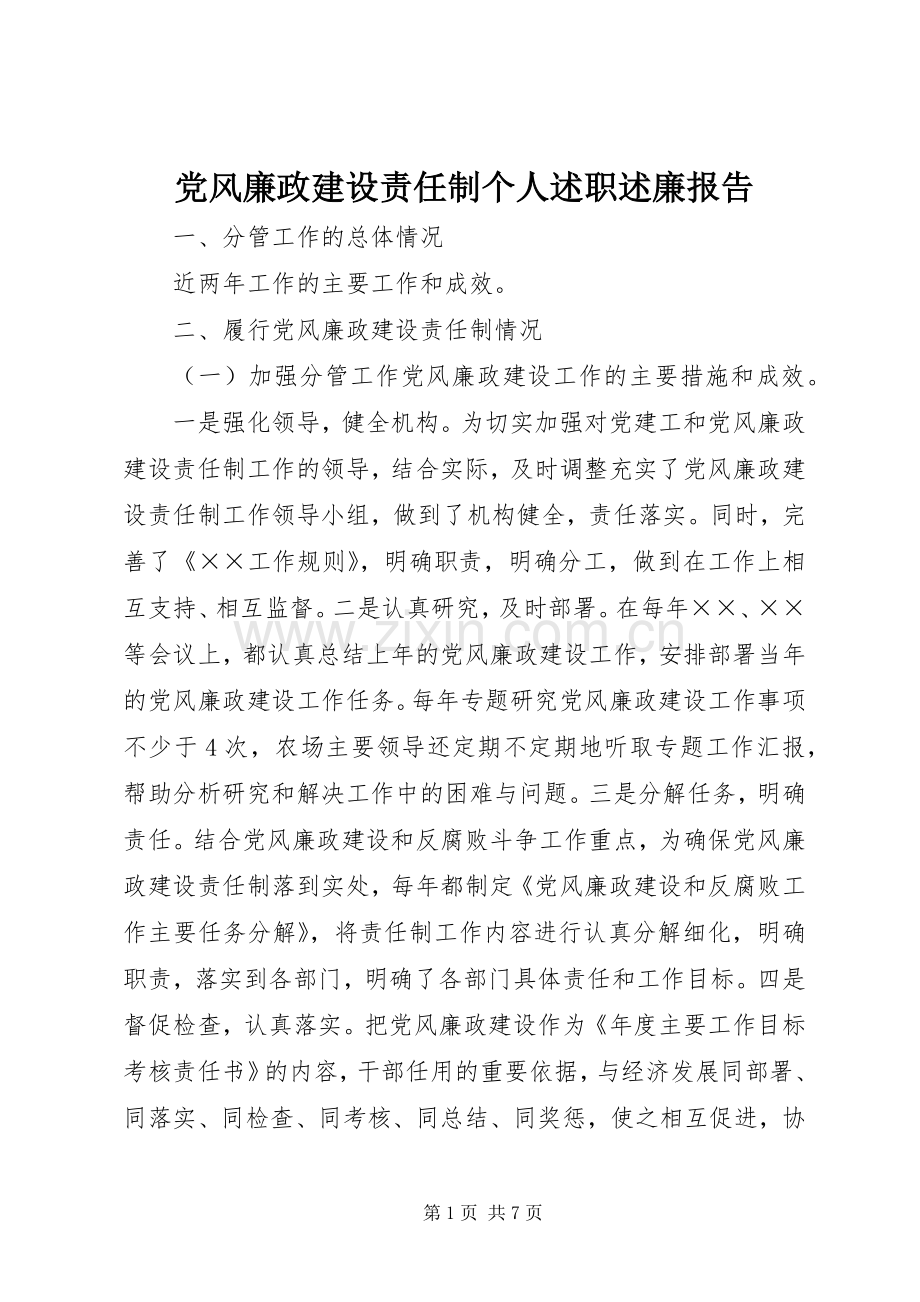 党风廉政建设责任制个人述职述廉报告.docx_第1页