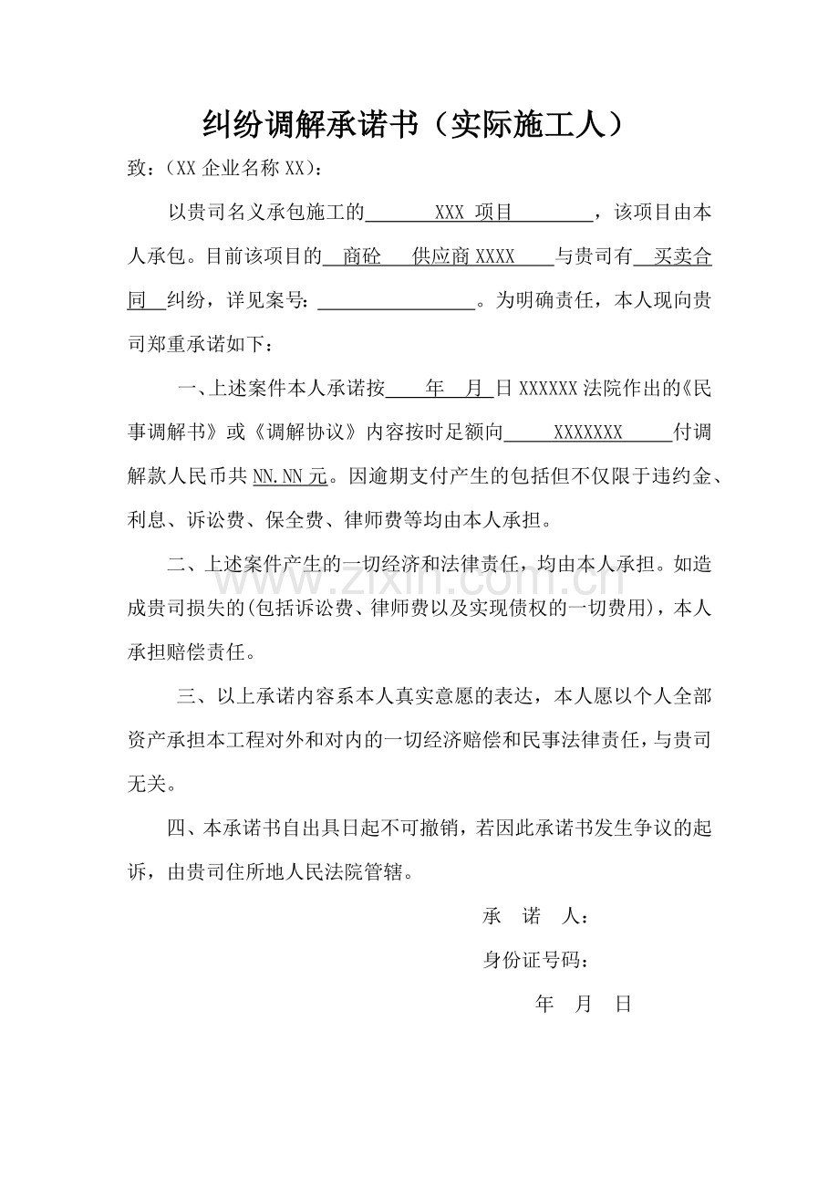 纠纷调解承诺书(实际施工人或施工单位).docx_第1页