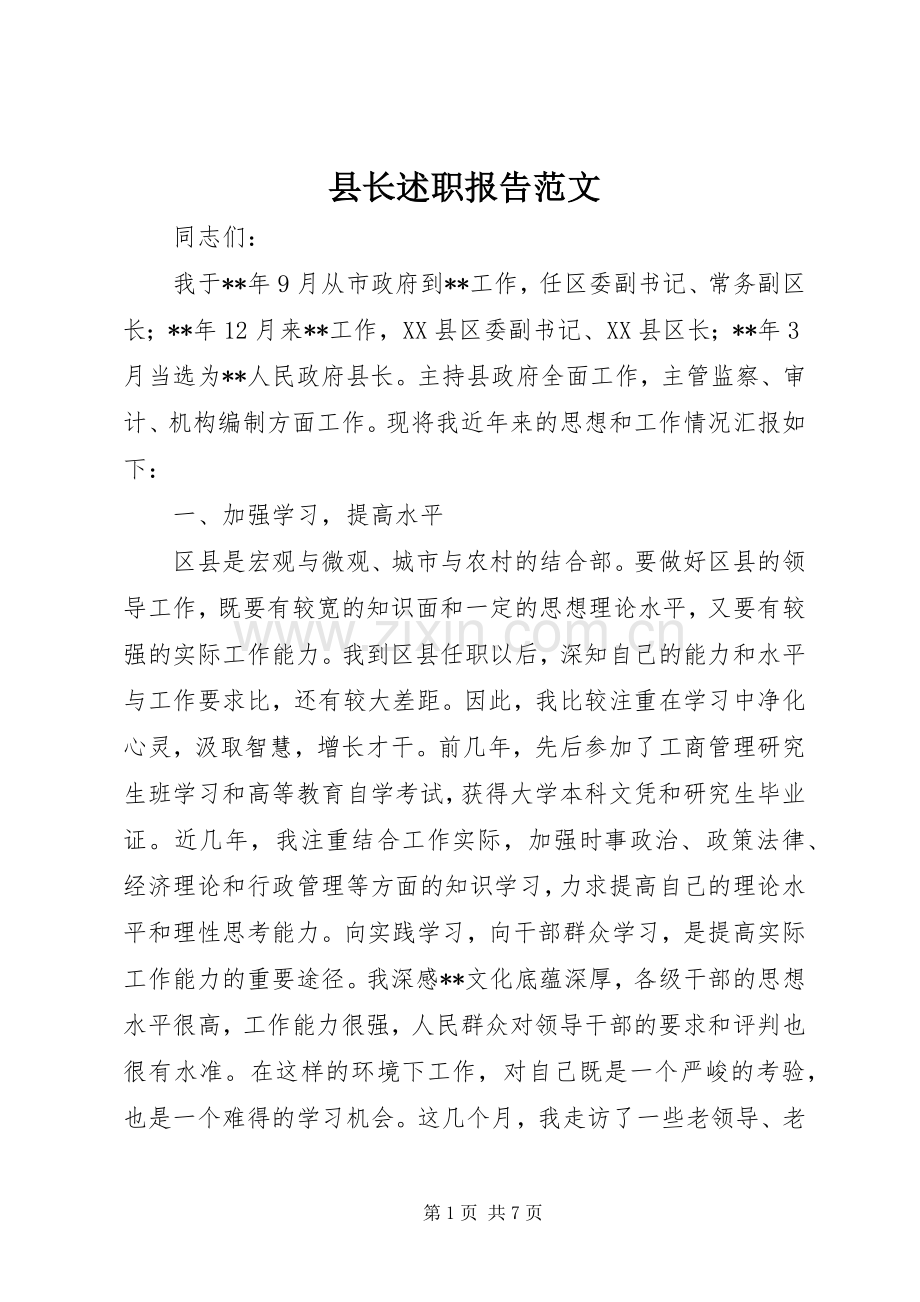 县长述职报告范文.docx_第1页