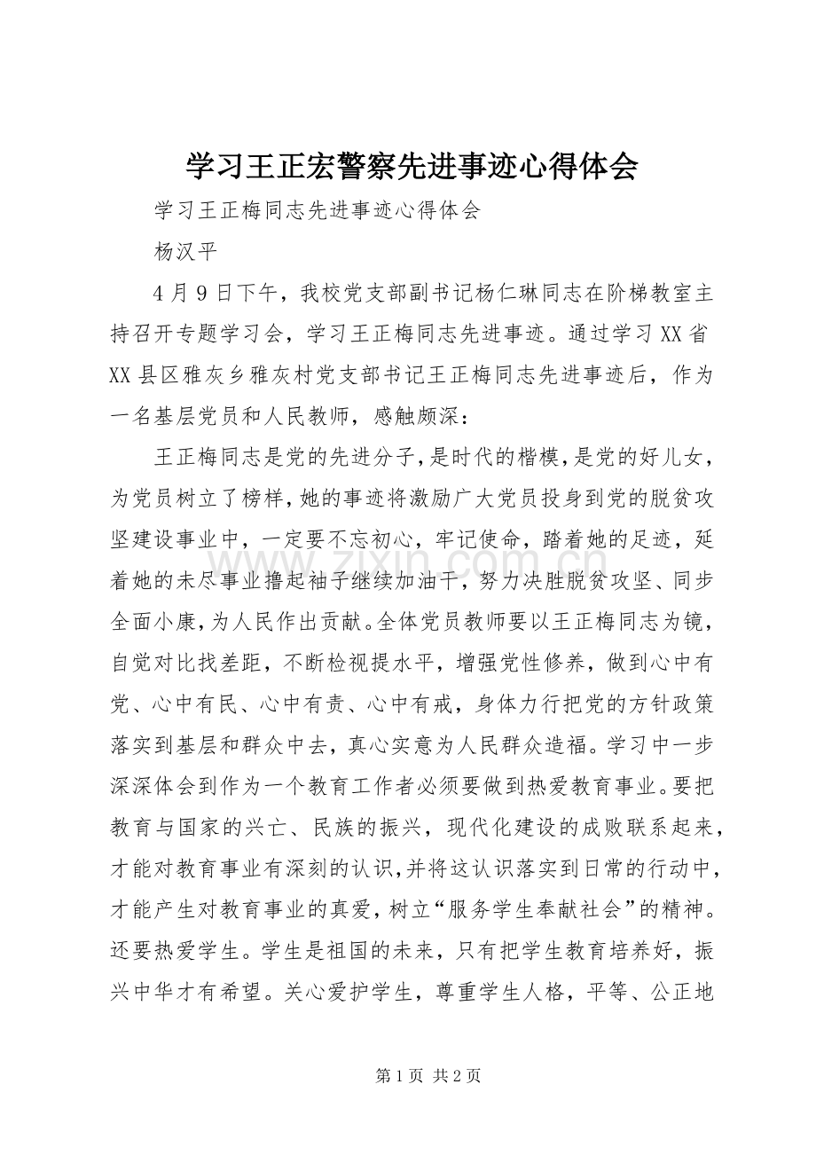 学习王正宏警察先进事迹心得体会.docx_第1页